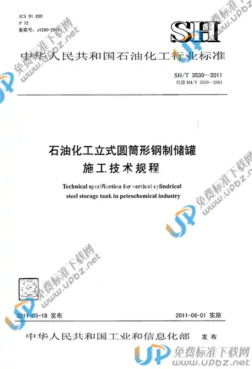 SH/T 3530-2011(2017) 免费下载