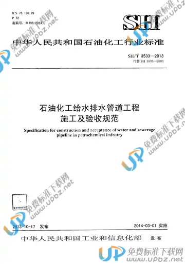 SH/T 3533-2013(2017) 免费下载