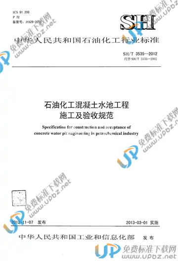 SH/T 3535-2012(2017) 免费下载