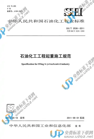 SH/T 3536-2011 免费下载