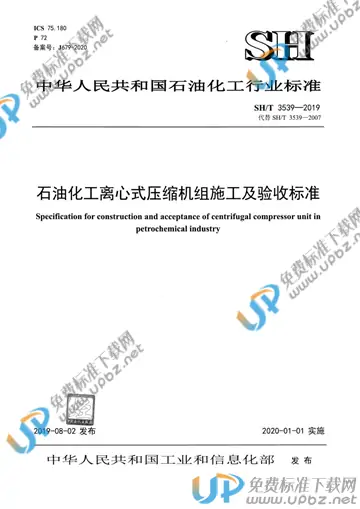 SH/T 3539-2019 免费下载