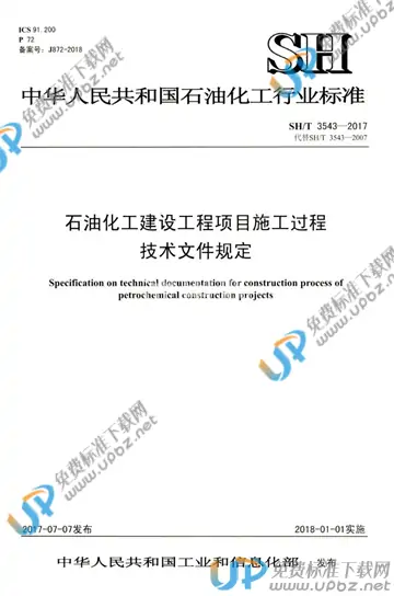 SH/T 3543-2017 免费下载