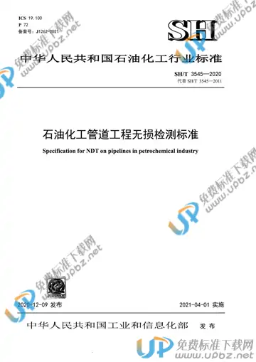 SH/T 3545-2020 免费下载