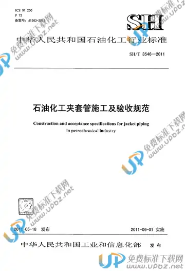 SH/T 3546-2011(2017) 免费下载