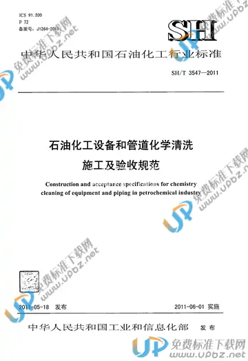 SH/T 3547-2011(2017) 免费下载