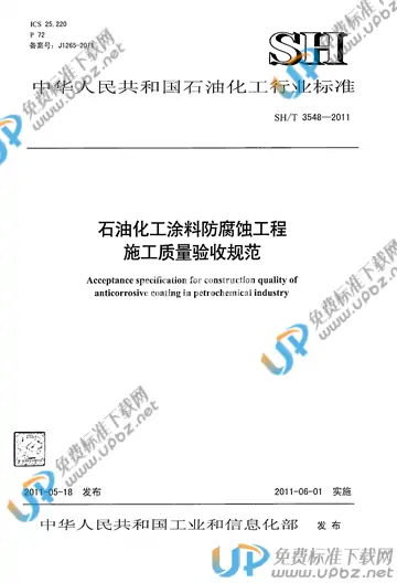 SH/T 3548-2011(2017) 免费下载