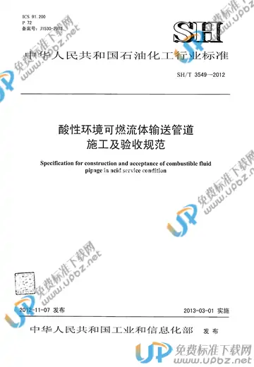 SH/T 3549-2012(2017) 免费下载