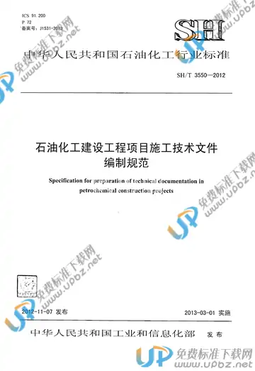 SH/T 3550-2012(2017) 免费下载