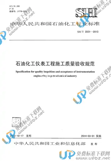 SH/T 3551-2013(2017) 免费下载