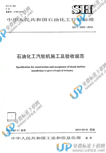 SH/T 3553-2013(2017) 免费下载