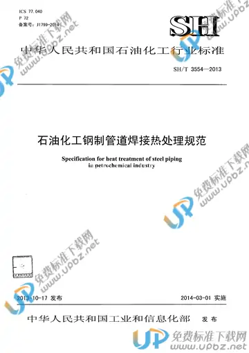 SH/T 3554-2013(2017) 免费下载