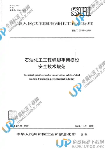 SH/T 3555-2014(2017) 免费下载