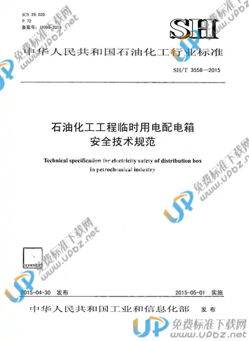 SH/T 3556-2015(2017) 免费下载