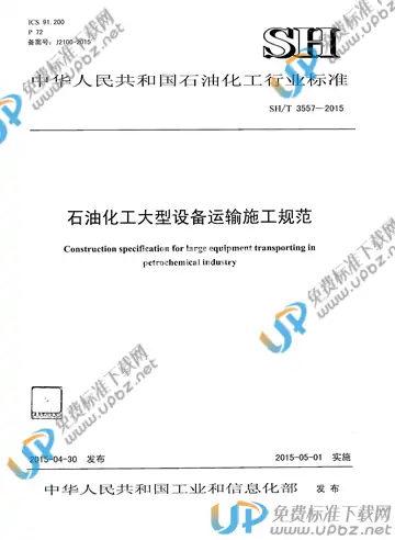 SH/T 3557-2015(2017) 免费下载