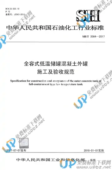 SH/T 3564-2017 免费下载