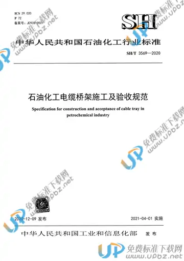 SH/T 3569-2020 免费下载
