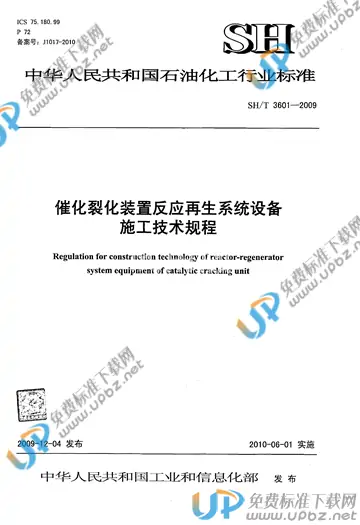SH/T 3601-2009(2017) 免费下载