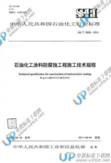SH/T 3606-2011(2017) 免费下载