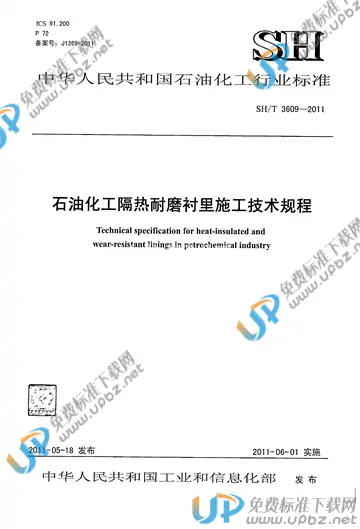 SH/T 3609-2011(2017) 免费下载
