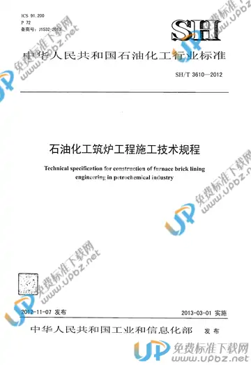 SH/T 3610-2012(2017) 免费下载