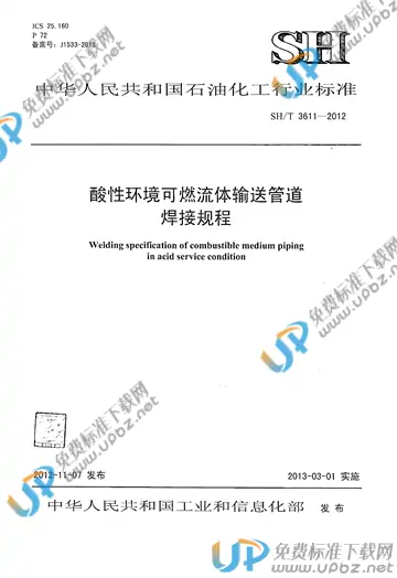 SH/T 3611-2012(2017) 免费下载