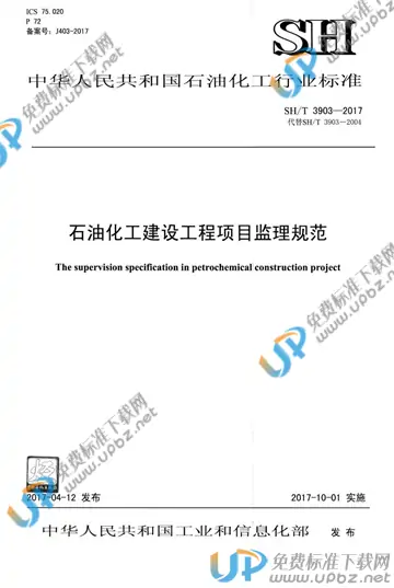 SH/T 3903-2017 免费下载