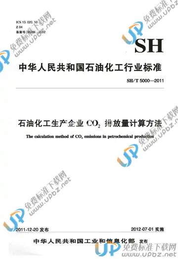 SH/T 5000-2011 免费下载