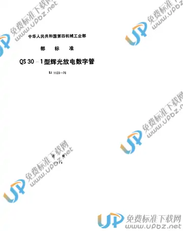 SJ 1123-1976(2009) 免费下载