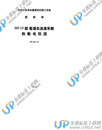 SJ 1160-1977(2009) 免费下载