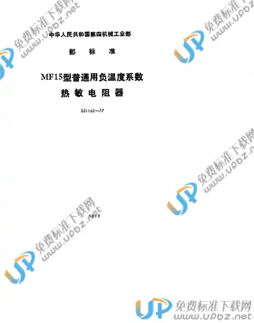 SJ 1162-1977(2009) 免费下载