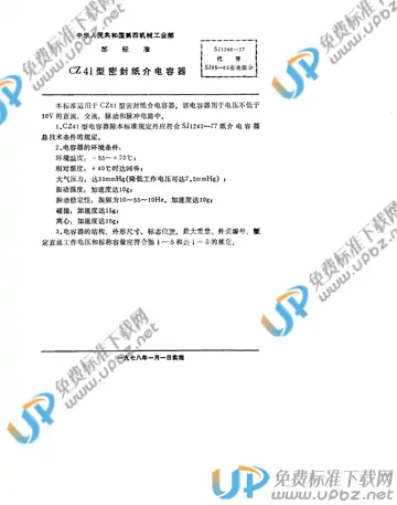 SJ 1248-1977 免费下载