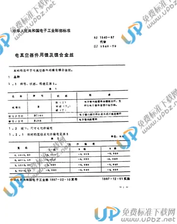 SJ 1540-1987(2017) 免费下载