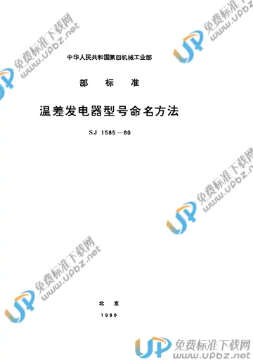 SJ 1585-1980(2017) 免费下载