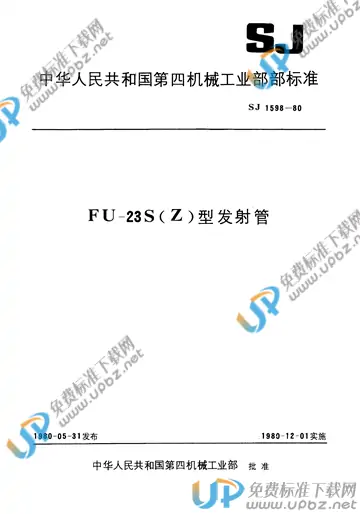 SJ 1598-1980(2017) 免费下载