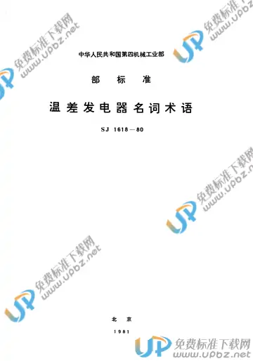 SJ 1618-1980(2017) 免费下载