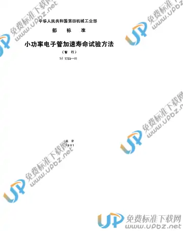 SJ 1703-1981(2017) 免费下载