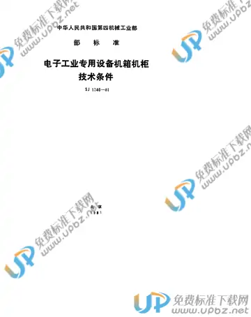 SJ 1746-1981 免费下载