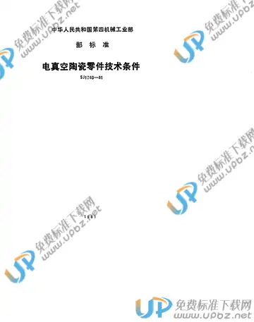 SJ 1783-1981(2017) 免费下载