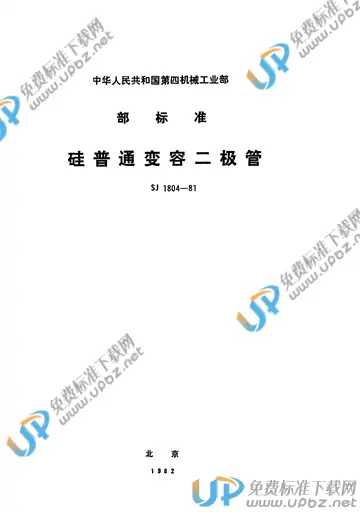 SJ 1804-1981 免费下载