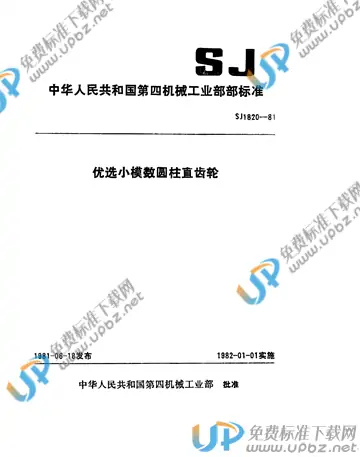 SJ 1820-1981 免费下载
