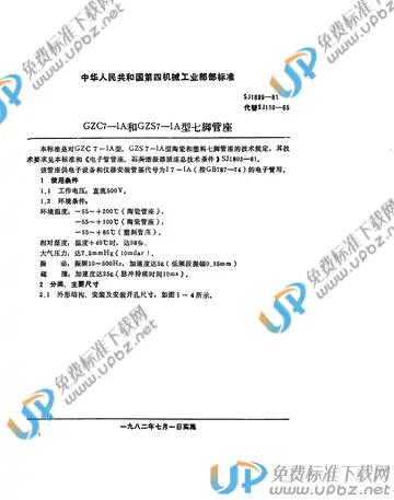 SJ 1899-1981(2017) 免费下载