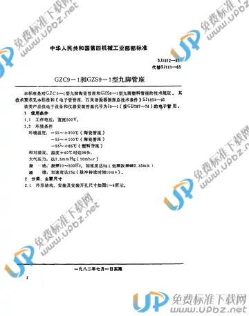 SJ 1912-1981(2017) 免费下载