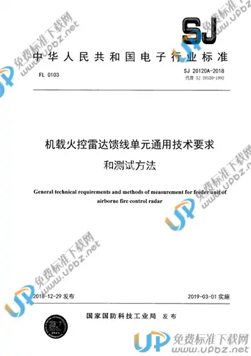 SJ 20120A-2018 免费下载