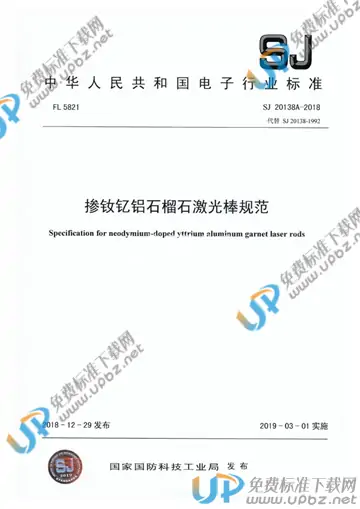 SJ 20138A-2018 免费下载