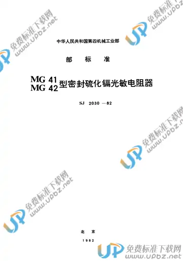 SJ 2030-1982 免费下载