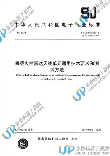 SJ 20347A-2018 免费下载