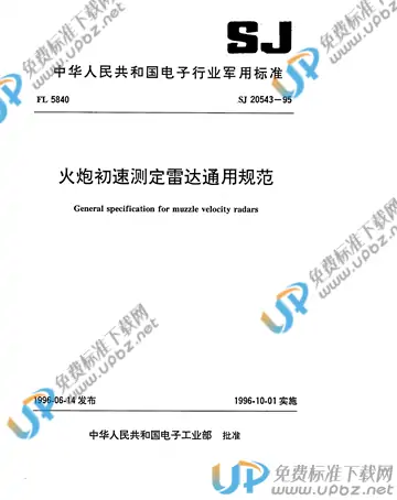 SJ 20543-1995 免费下载