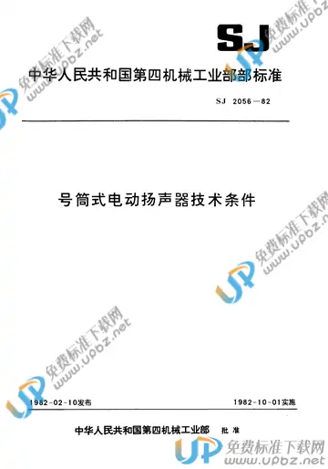 SJ 2056-1982 免费下载