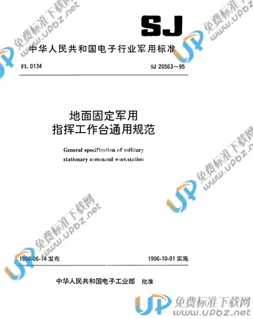 SJ 20563-1995 免费下载