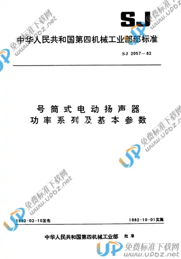 SJ 2057-1982 免费下载